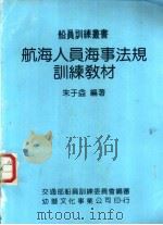 航海人员海事法规训练教材   1982  PDF电子版封面    朱于益编著 