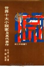 世界十大小说家及其代表作 1976 PDF电子版封面 (英)毛姆著;徐钟佩译