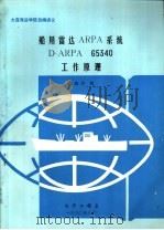 船用雷达ARPA系统D-ARPA 65340工作原理（1990 PDF版）