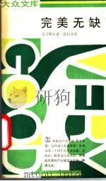 完美无缺 不流泪的质量管理 1991 PDF电子版封面 710800349X (美)克劳斯比著;陈怡芬译