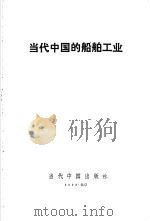 当代中国的船舶工业 1992 PDF电子版封面 7800920380 程望主编;《当代中国》丛书编辑部编辑