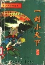 一剑小天下  上（ PDF版）