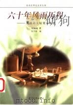 六十年风雨历程 周颖南文坛商海履痕 1999 PDF电子版封面 7561515472 周颖南著;朱开源编