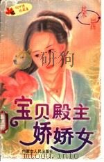 宝贝殿主娇娇女 1997 PDF电子版封面 7204032748 柴园著