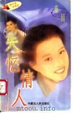 失忆情人 1997 PDF电子版封面 7204032748 柴园著
