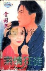 索情狂徒 1997 PDF电子版封面 7204032836 金莉莱著