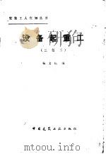 设备起重工 三级工 1981 PDF电子版封面 15040·4072 杨文柱编