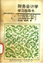 财务会计学学习指导书 1996 PDF电子版封面 731000910X 陈兰英,陈国欣编