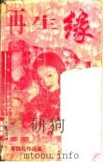 再生缘 1997 PDF电子版封面 7536006918 岑凯伦著