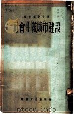 社会主义城市建设 1955 PDF电子版封面 建筑工程出版社编