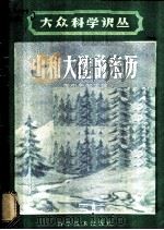 山和大陆的来历 1960 PDF电子版封面 13051·323 (苏)奥布鲁契夫,В.А.著;周修译