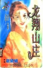 龙翔山庄 1998 PDF电子版封面 7204032428 胡娟娟著