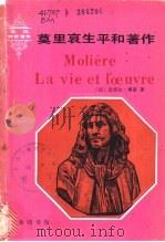 莫里哀生平和著作 1981 PDF电子版封面 9017·1014 (法)博蒙,孟庆奎译注