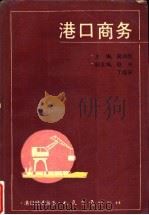 港口商务  1995版（ PDF版）