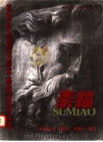 素描 1998 PDF电子版封面 7112033632 周若兰,王克良编著