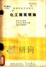 化工建筑概论（1961 PDF版）