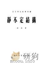 静不定结构 1954 PDF电子版封面 俞忽著