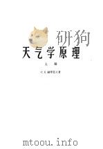 天气学原理 上 1960 PDF电子版封面 13010·736 (苏)赫罗莫夫,С.П.著;黄士松等译