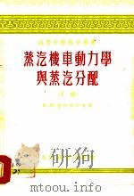 高等学校教学用书 蒸汽机车动力学与蒸汽分配 下 1956 PDF电子版封面 и.и.尼柯拉叶夫著;邵旦华,夏建新译