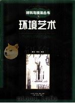 环境艺术 图集 1998 PDF电子版封面 753142021X 康铭,李光编著