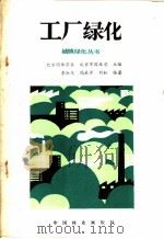 工厂绿化 1985 PDF电子版封面 16046·1273 李淑风等编著;北京园林学会,北京市园林局主编