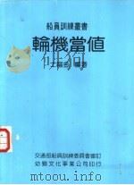 轮机当值 1982 PDF电子版封面 士福金编著