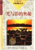 光与影的奥秘 1994 PDF电子版封面 7805362696 薛华克著