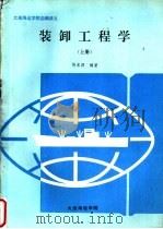 大连海运学院自编讲义 装卸工程学 上 PDF电子版封面 陈家源编著