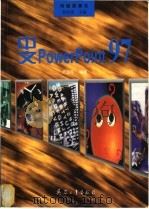 中文PowerPoint 97 1998 PDF电子版封面 7801325311 罗运军编著