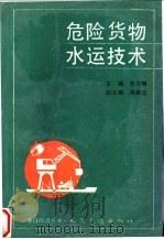 危险货物水运技术 1995 PDF电子版封面 7114022468 李又明主编
