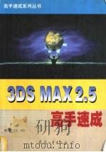 3DS MAX R2.5高手速成 1999 PDF电子版封面 7801326725 步行者工作室编著