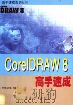 CorelDRAW 8高手速成 1999 PDF电子版封面 7801326741 步行者工作室编著