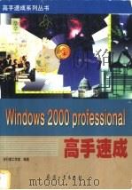 Windows 2000 Professional高手速成 1999 PDF电子版封面 7801326776 步行者工作室编著