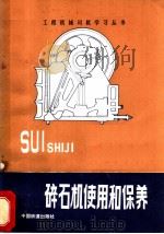 碎石机使用和保养 1983 PDF电子版封面 15045·2388 邓德祥著;何畏编