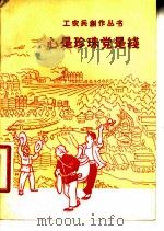 心是珍珠党是线 1958 PDF电子版封面 10078·0161 上海文艺出版社编