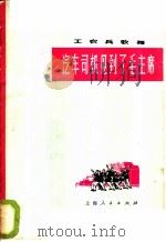 汽车司机见到了毛主席 男声表演唱 1973 PDF电子版封面 8171·583 上海电机厂工人业余文艺宣传队创作;上海市革命群众文艺小组编
