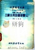 科学图书大库  工广公用设备保养  上（1977 PDF版）