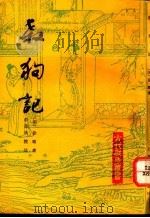 杀狗记 1992 PDF电子版封面 753250137X (明)徐〓著;俞为民校注