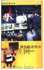 领你踏进股市 1992 PDF电子版封面 7542606204 杨宇慧编著