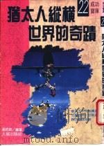 犹太人纵横世界的奇迹 1990 PDF电子版封面 孟佑政编著
