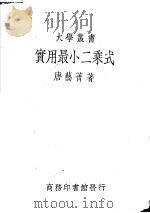 实用最小二乘式 1949 PDF电子版封面 唐艺菁著