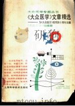 《大众医学》文章精选 纪念《大众医学》创刊四十周年 1988 PDF电子版封面 7532306801 《大众医学》编辑部编