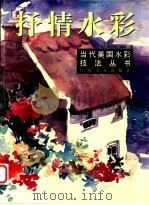 抒情水彩 1999 PDF电子版封面 780625675X (美)简尼特·威斯著;李行良等译