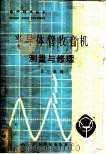 半导体管收音机测量与修理 1979 PDF电子版封面 15182·7 马兰皋编