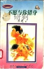 不愿与你错身 1997 PDF电子版封面 7806053670 乔楚著