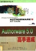 Authorware 5.0高手速成 1999 PDF电子版封面 7801326733 步行者工作室编著