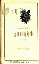 说几件新鲜事 唱词 1959 PDF电子版封面 T10106·340 习久兰著