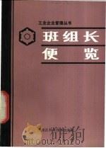 班组长便览 1984 PDF电子版封面 4217·007 王守理,姜德凤编
