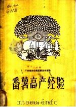番薯高产经验 1960 PDF电子版封面 T16111·115 广东省农业厅编