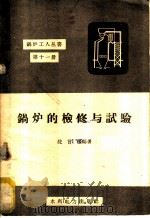 锅炉的检修与试验 1960 PDF电子版封面 15143·1907 沈言匡编著